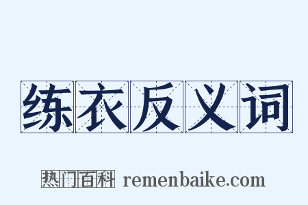 练衣反义词是什么意思的图片